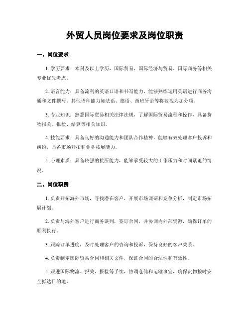 外贸人员岗位要求及岗位职责