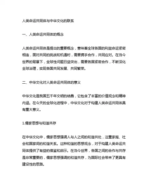 人类命运共同体与中华文化的联系