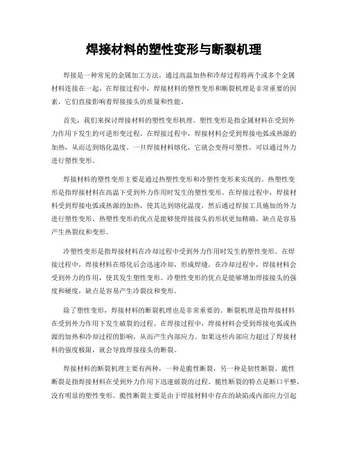 焊接材料的塑性变形与断裂机理