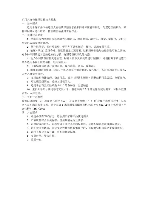 矿用大直径卸压钻机技术要求