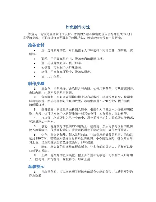 炸鱼制作方法