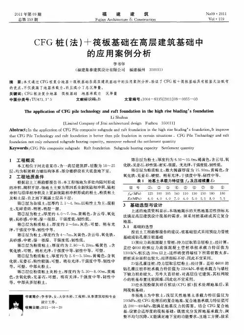 CFG桩(法)+筏板基础在高层建筑基础中的应用案例分析