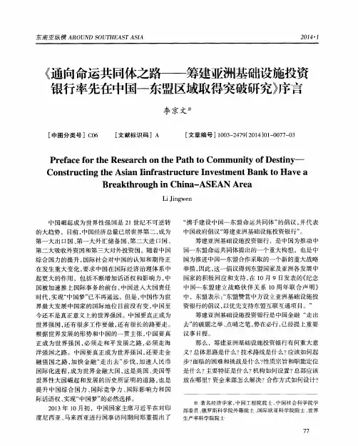 《通向命运共同体之路——筹建亚洲基础设施投资银行率先在中国—东盟区域取得突破研究》序言