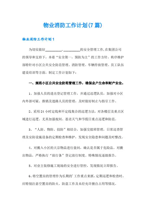 物业消防工作计划(7篇)