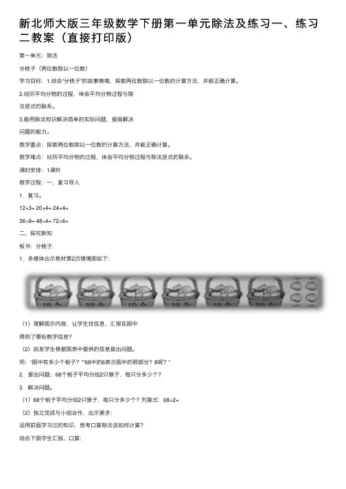 新北师大版三年级数学下册第一单元除法及练习一、练习二教案（直接打印版）