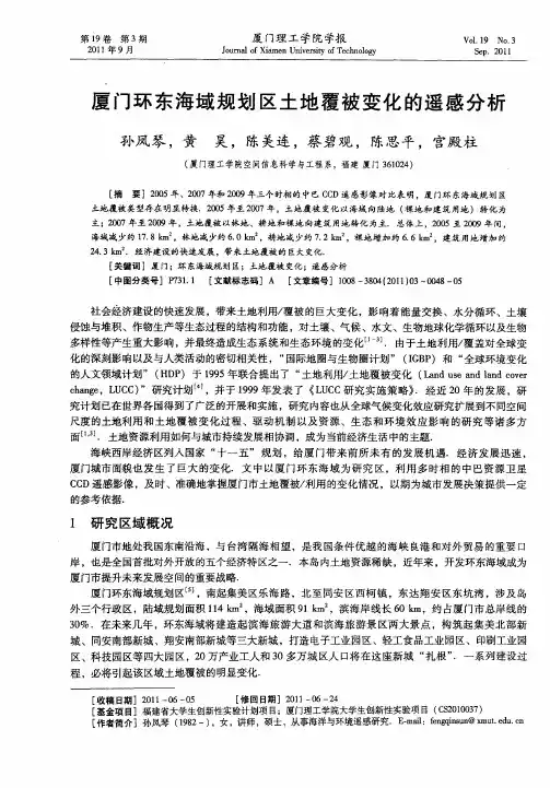 厦门环东海域规划区土地覆被变化的遥感分析