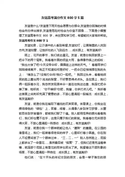 友谊高考满分作文800字5篇