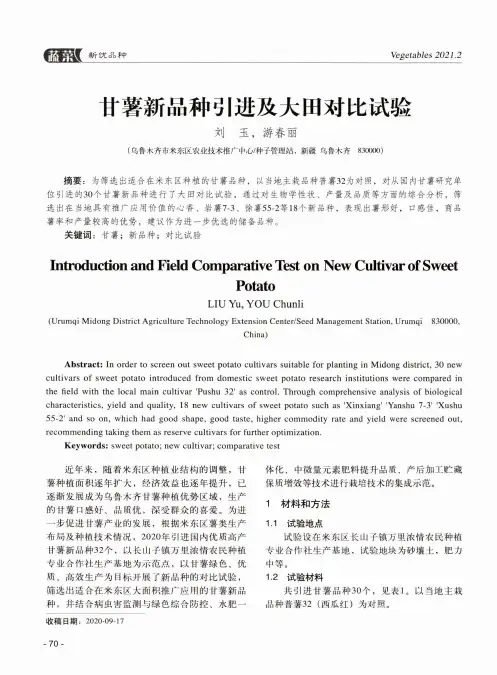 甘薯新品种引进及大田对比试验