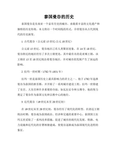 泰国曼谷的历史
