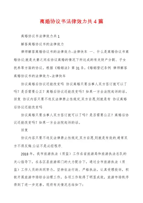 离婚协议书法律效力共4篇