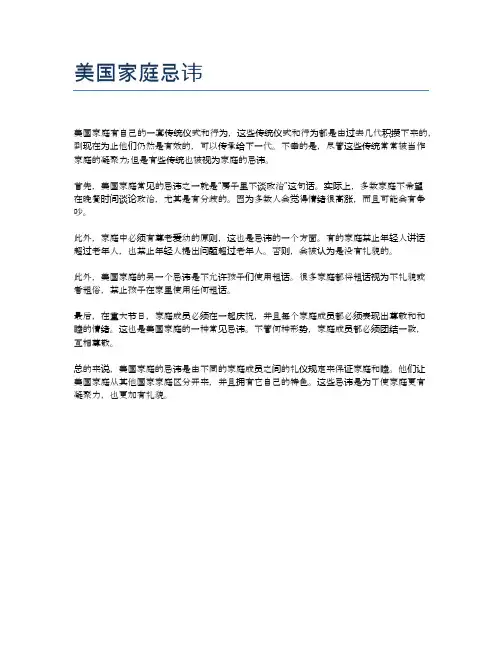 美国家庭忌讳