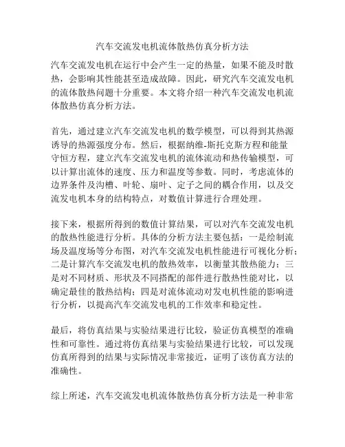 汽车交流发电机流体散热仿真分析方法