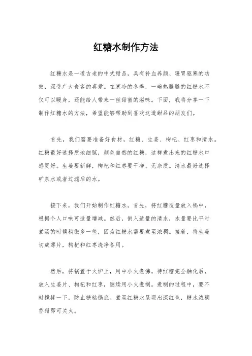 红糖水制作方法