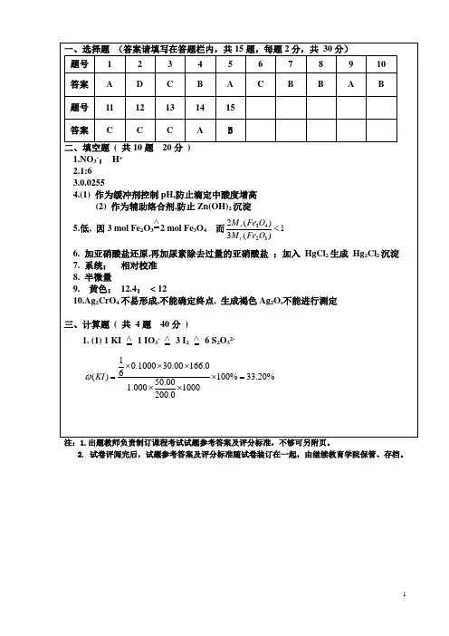《分析化学》A参考答案