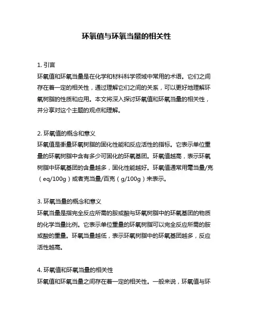 环氧值与环氧当量的相关性