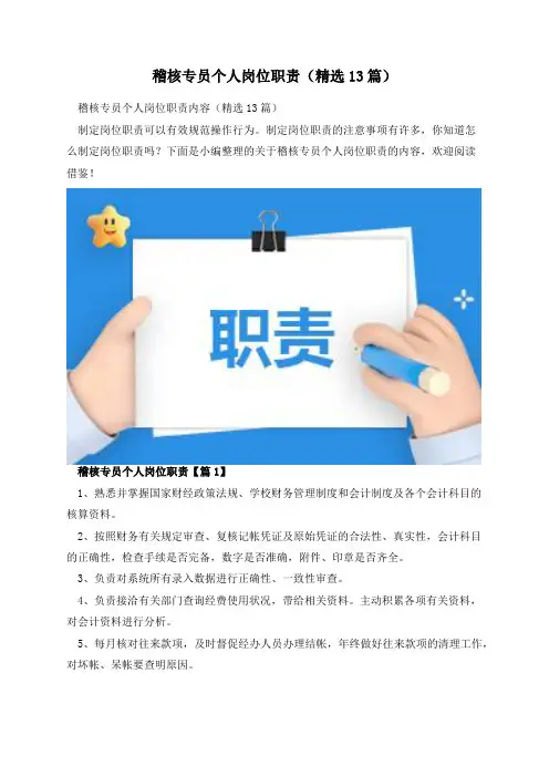 稽核专员个人岗位职责(精选13篇)
