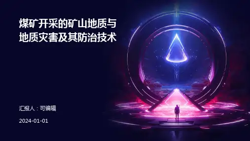 煤矿开采的矿山地质与地质灾害及其防治技术