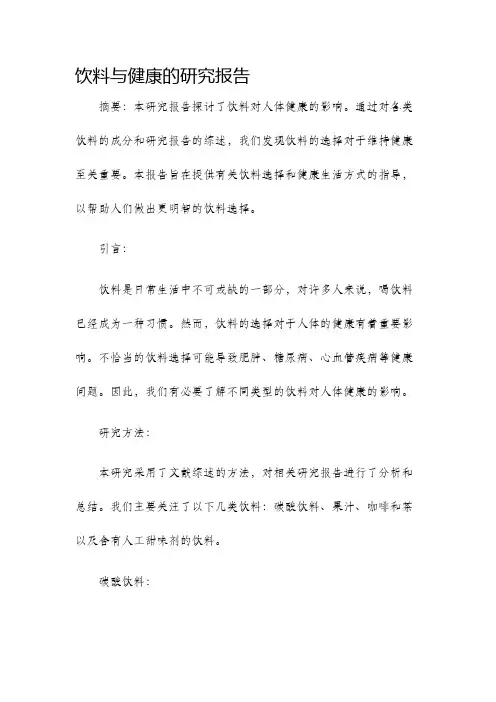 饮料与健康的研究报告