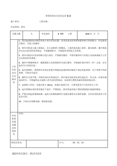 塔吊班组班前安全活动记录