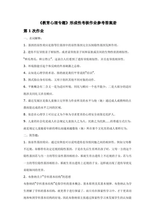 2023年教育心理专题形成性考核作业参考答案册