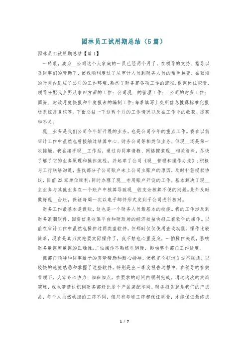 园林员工试用期总结(5篇)