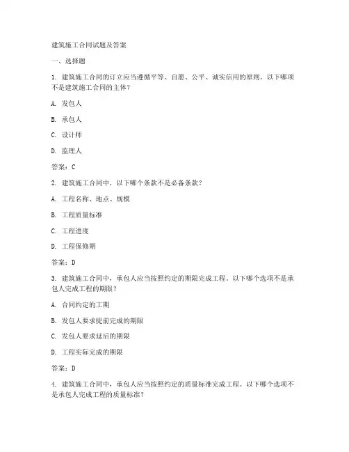 建筑施工合同试题及答案