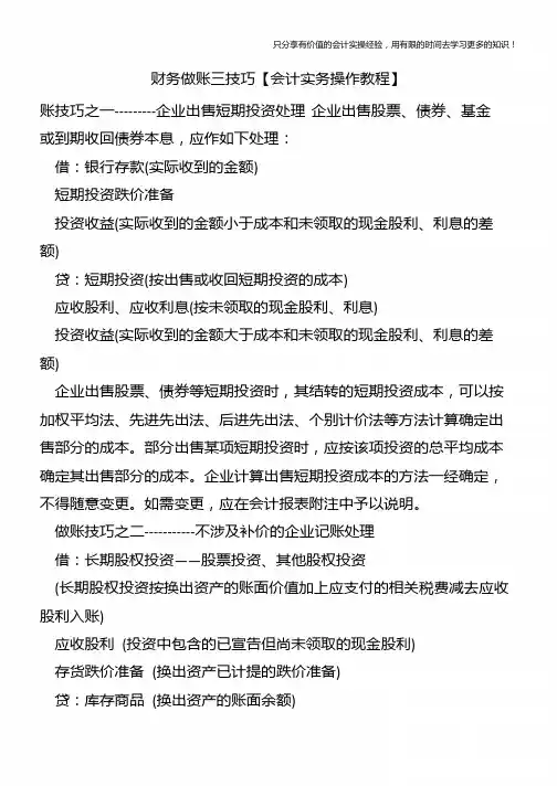 财务做账三技巧【会计实务操作教程】