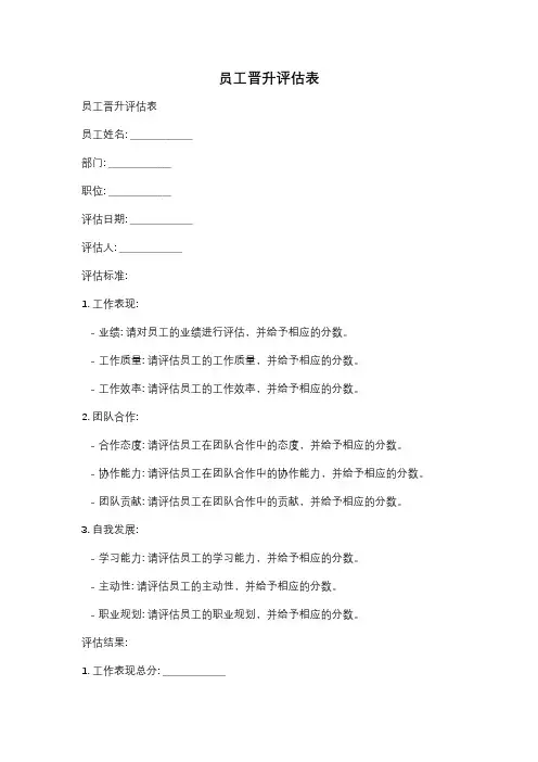 员工晋升评估表