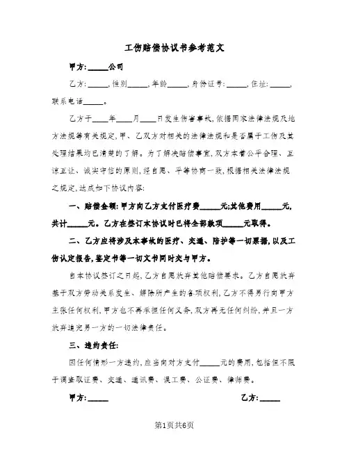 2024年工伤赔偿协议书参考范文(五篇)