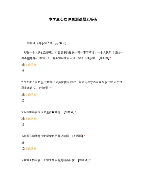 中学生心理健康测试题及答案