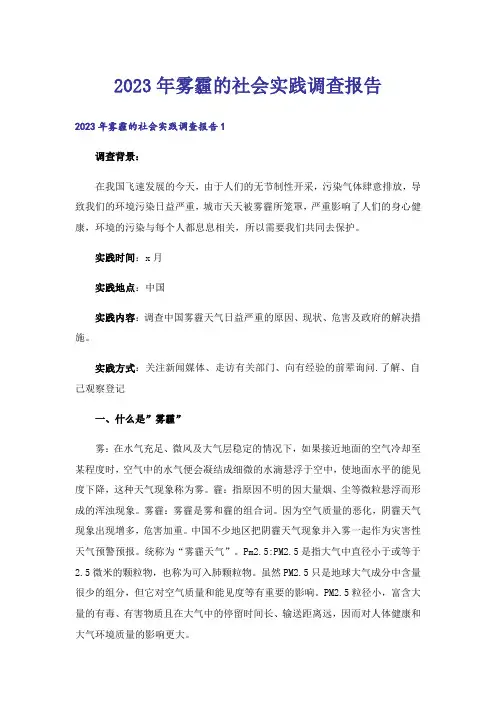 2023年雾霾的社会实践调查报告_3