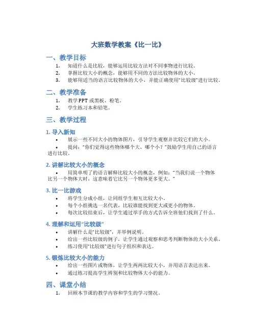 大班数学教案《比一比