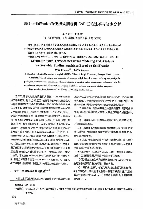 基于SolidWorks的便携式捆包机CAD三维建模与初步分析