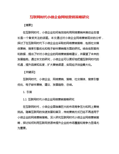 互联网时代小微企业网络营销策略研究