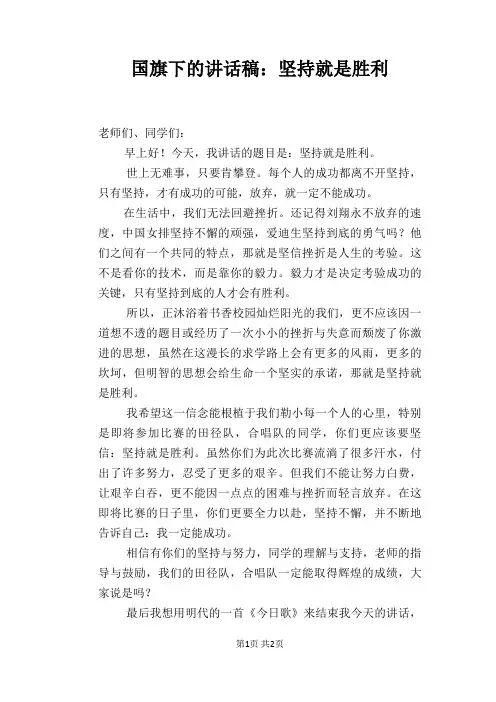 国旗下的讲话稿：坚持就是胜利