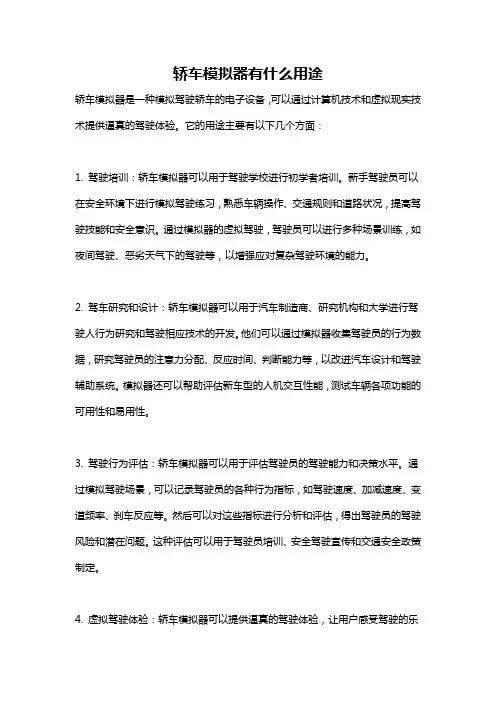 轿车模拟器有什么用途