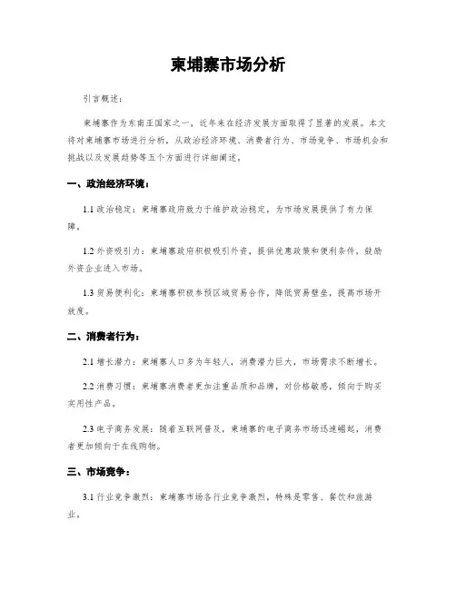 柬埔寨市场分析