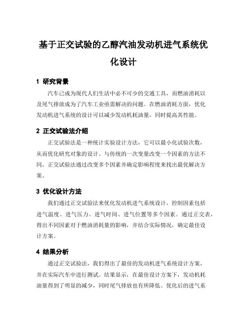 基于正交试验的乙醇汽油发动机进气系统优化设计