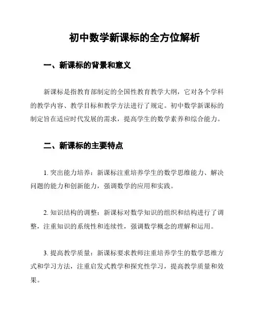 初中数学新课标的全方位解析