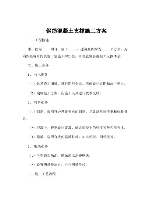 钢筋混凝土支撑施工方案