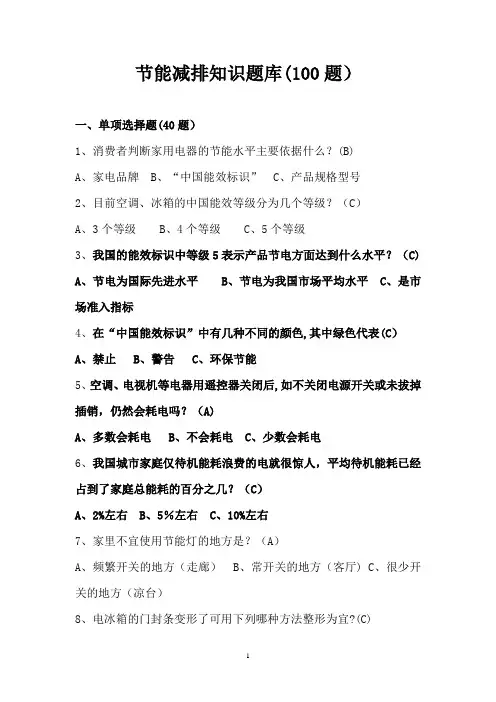 节能减排知识题库(100题)