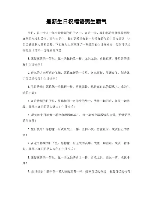最新生日祝福语男生霸气
