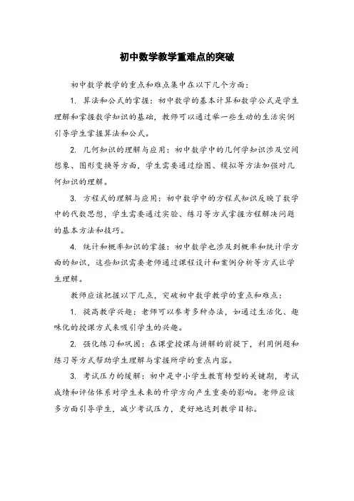 初中数学教学重难点的突破