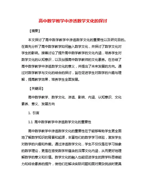 高中数学教学中渗透数学文化的探讨