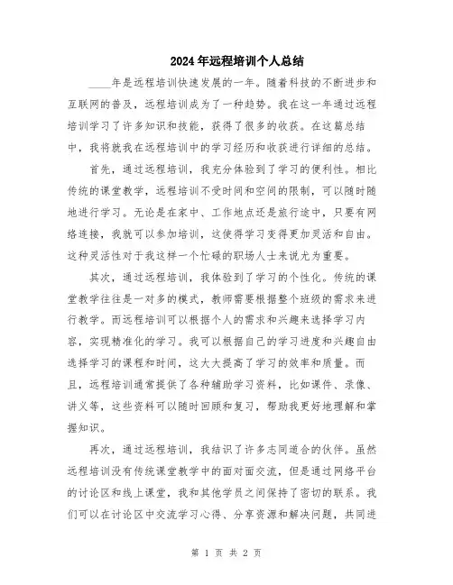 2024年远程培训个人总结