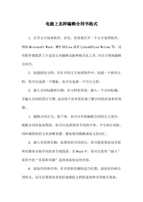 电脑上怎样编辑合同书格式