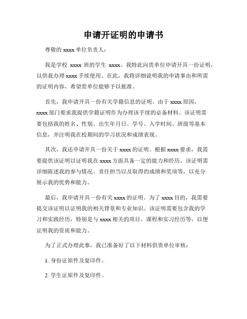 申请开证明的申请书