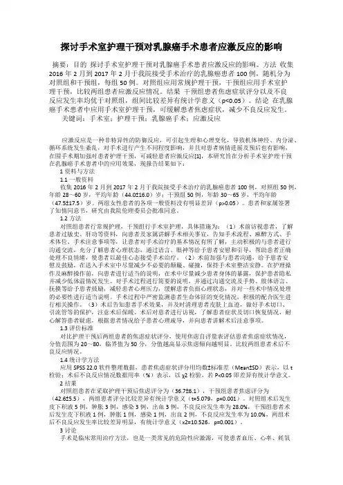 探讨手术室护理干预对乳腺癌手术患者应激反应的影响