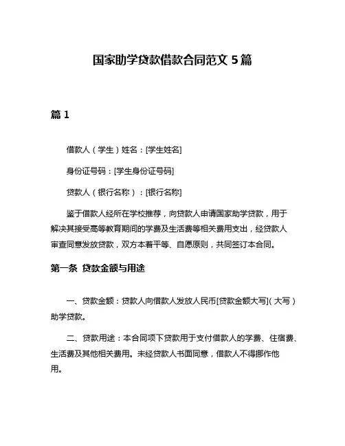 国家助学贷款借款合同范文5篇