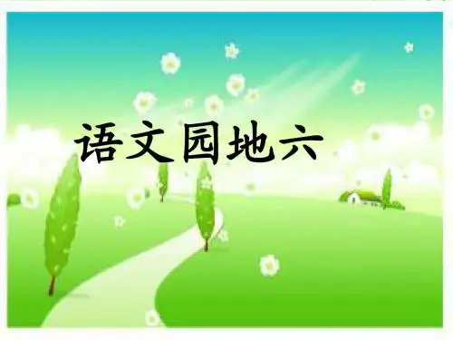 二年级上册《语文园地六》ppt